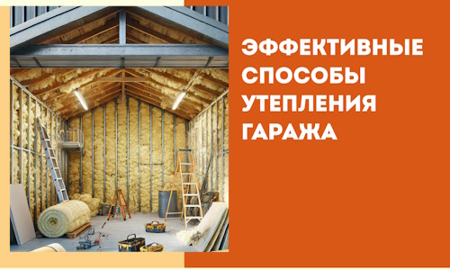 Эффективные способы утепления гаража в в Кохме