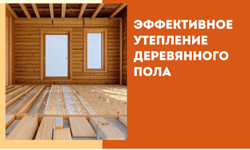 Эффективное утепление деревянного пола в Кохме